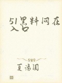 51黑料网在线入口