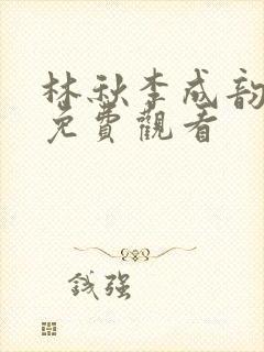 林秋李成韵漫画免费观看