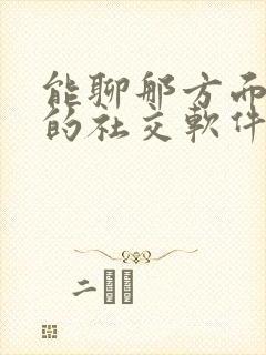 能聊那方面话题的社交软件