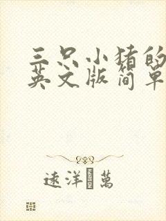 三只小猪的故事英文版简单