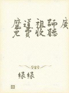 魔道祖师广播剧免费收听