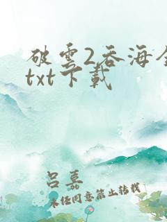 破云2吞海全本txt下载