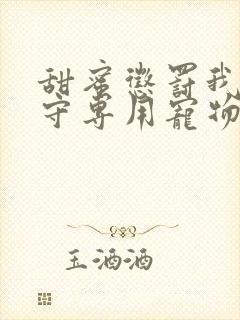 甜蜜惩罚我是看守专用宠物第09集