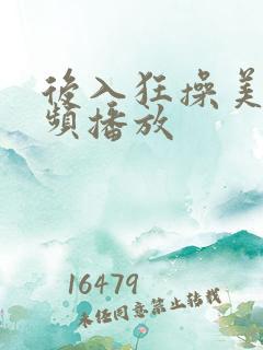 后入狂操美女视频播放