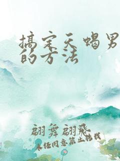 搞定天蝎男最狠的方法