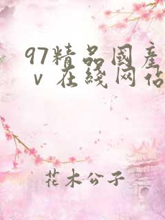 97精品国产aⅴ在线网站