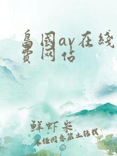 岛国av在线免费网站