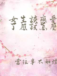 女生谈恋爱说累了应该怎么回复