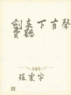 剑来下有声书免费听