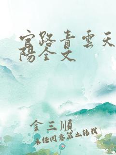 官路青云天骄叶阳全文