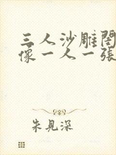 三人沙雕闺蜜头像一人一张