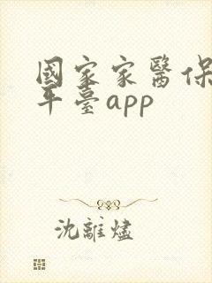 国家家医保服务平台app