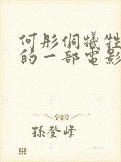 何彤侗牺牲最大的一部电影