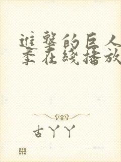 进击的巨人第3季在线播放