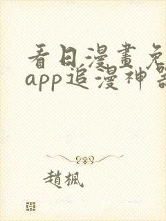 看日漫画免费的app追漫神器