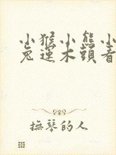 小猴小熊小猪小兔运木头看图写话