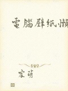 电脑壁纸懒羊羊