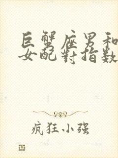 巨蟹座男和双鱼女配对指数