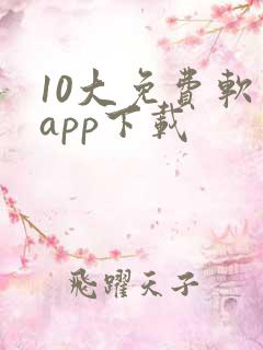 10大免费软件app下载