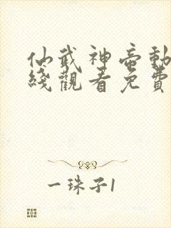 仙武神帝动漫在线观看免费完整版