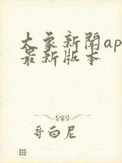 大象新闻app最新版本