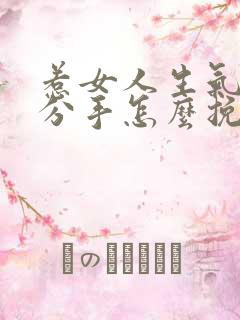 惹女人生气真性分手怎么挽回