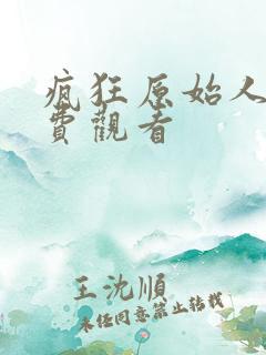 疯狂原始人3免费观看