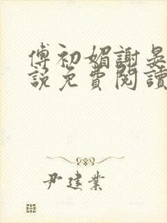 傅初媚谢晏琛小说免费阅读最新章节