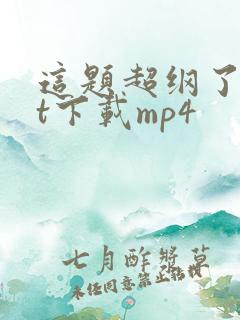 这题超纲了txt下载mp4