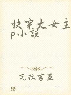 快穿大女主无cp小说
