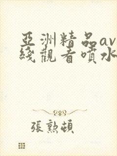 亚洲精品av在线观看喷水少妇