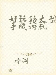 好玩的大型安卓手机游戏