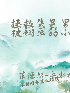 拯救失足男配却被翻车的小说免费