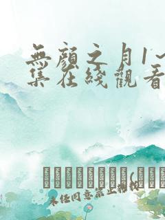 无颜之月1～5集在线观看