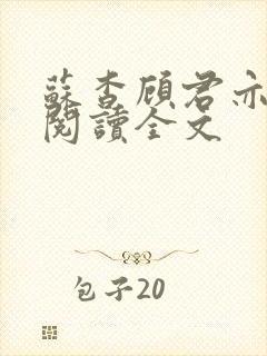 苏杳顾君亦免费阅读全文