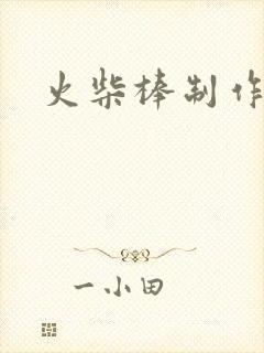 火柴棒制作陀螺