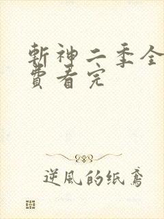 斩神二季全集免费看完