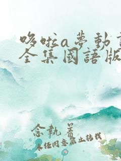 哆啦a梦动画片全集国语版免费