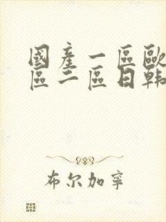 国产一区欧美一区二区日韩