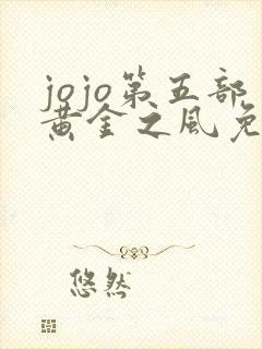 jojo第五部黄金之风免费观看