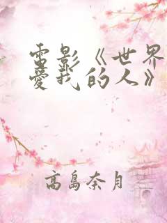 电影《世界上最爱我的人》