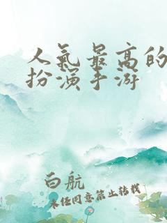 人气最高的角色扮演手游