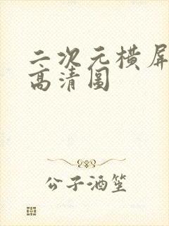 二次元横屏壁纸高清图