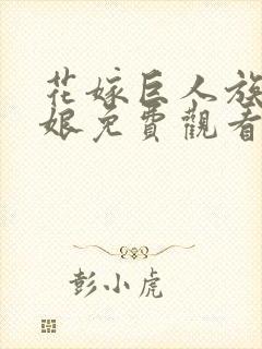 花嫁巨人族的新娘免费观看