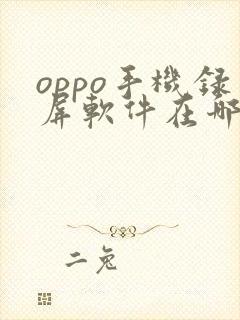 oppo手机录屏软件在哪里