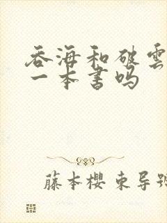 吞海和破云2是一本书吗