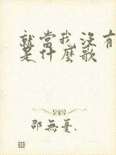 就当我没有明天是什么歌