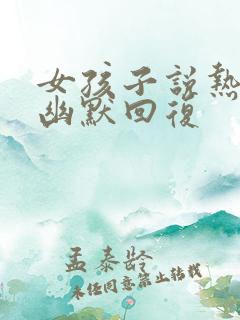 女孩子说热怎么幽默回复