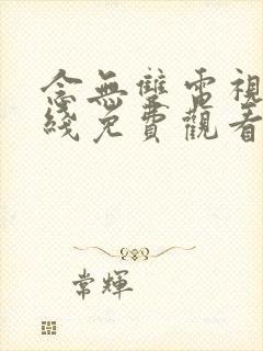 念无双电视剧在线免费观看