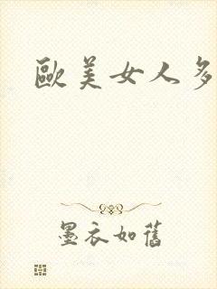 欧美女人多毛逼